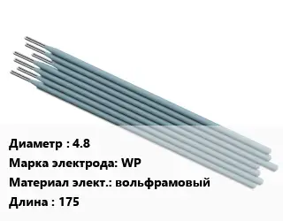 Электрод 4.8 WP вольфрамовый L=175